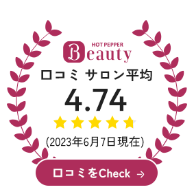ホットペッパービューティ口コミ　サロン平均4.74(2023年6月7日現在)