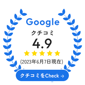 Googleクチコミ　平均4.9(2023年6月7日現在)